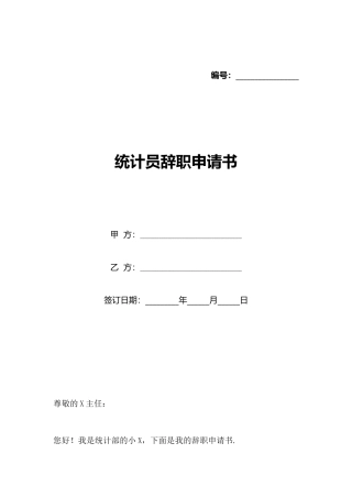 统计员辞职申请书