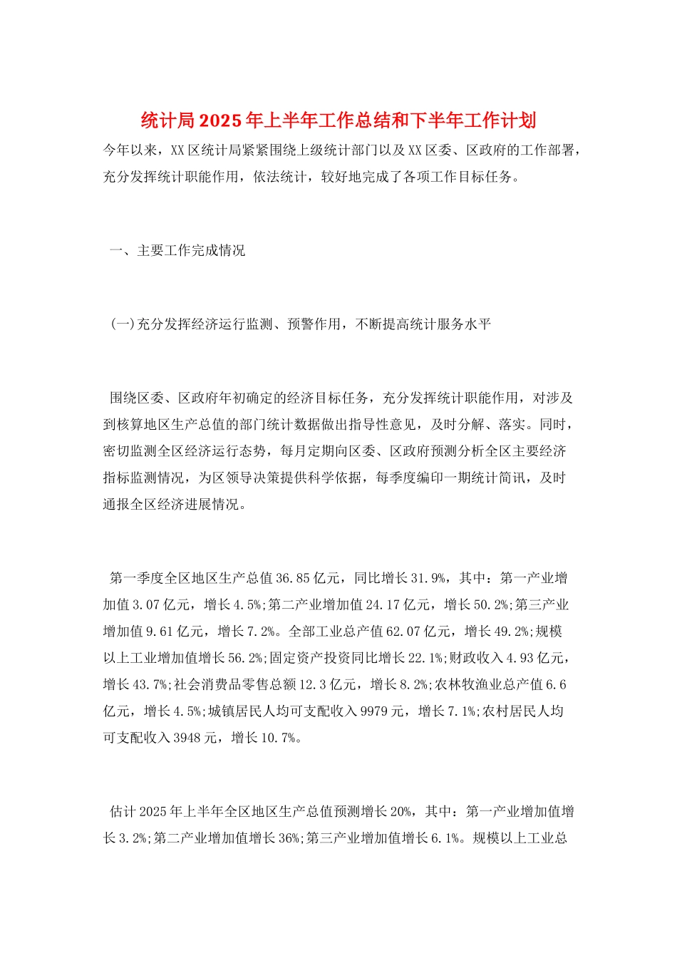 统计局2025年上半年工作总结和下半年工作计划_第1页