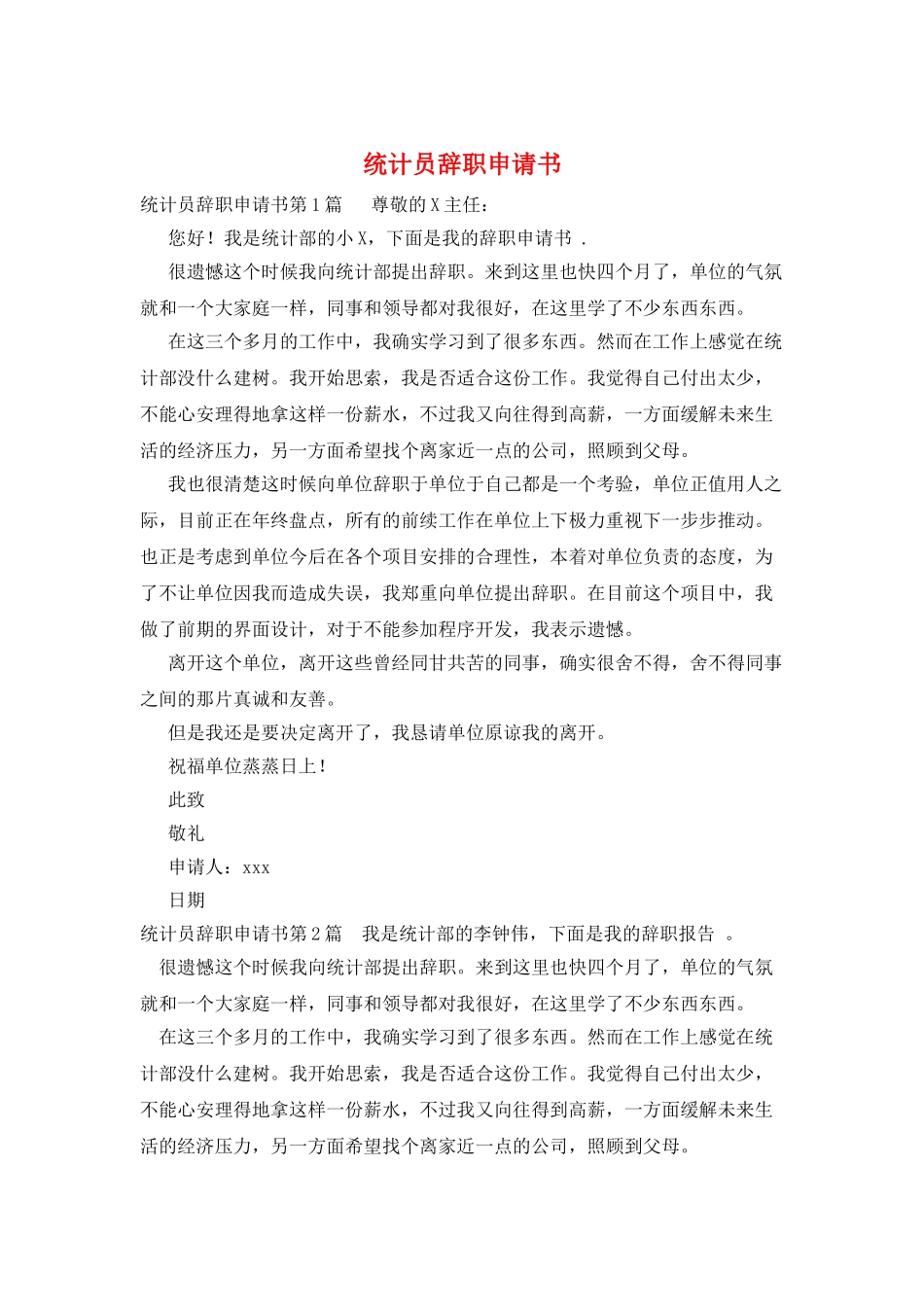 统计员辞职申请书_第1页