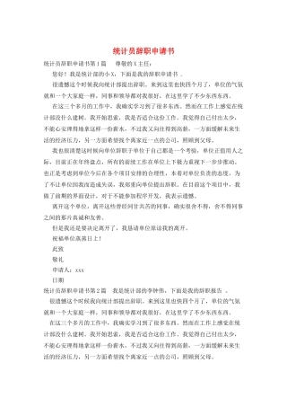 统计员辞职申请书