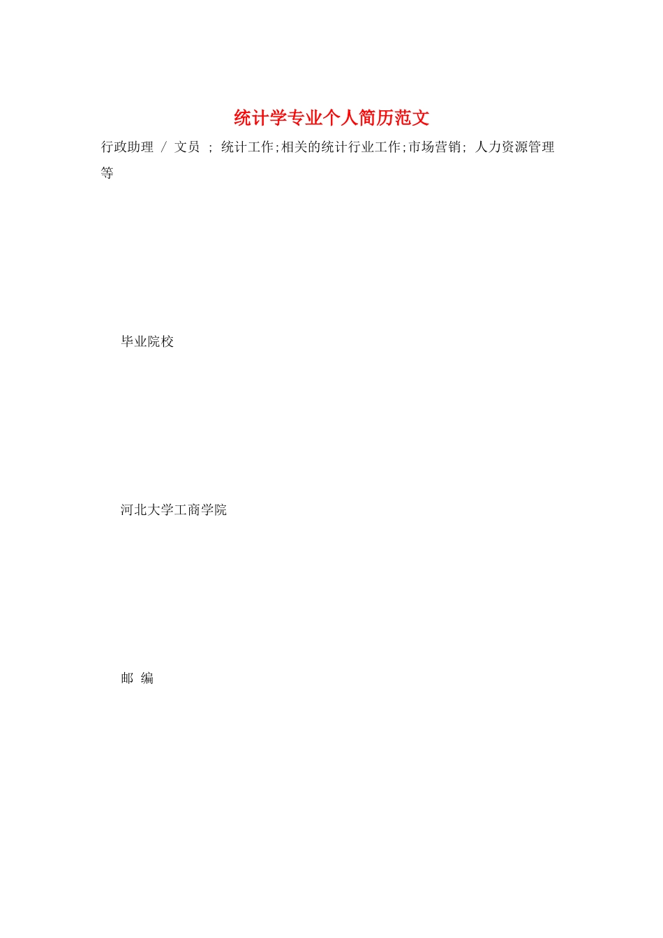 统计学专业个人简历范文_第1页