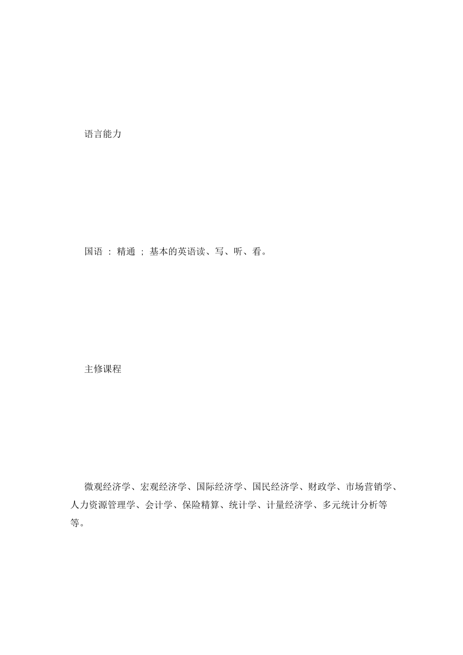 统计学专业个人简历范文_第3页