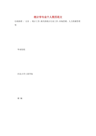 统计学专业个人简历范文