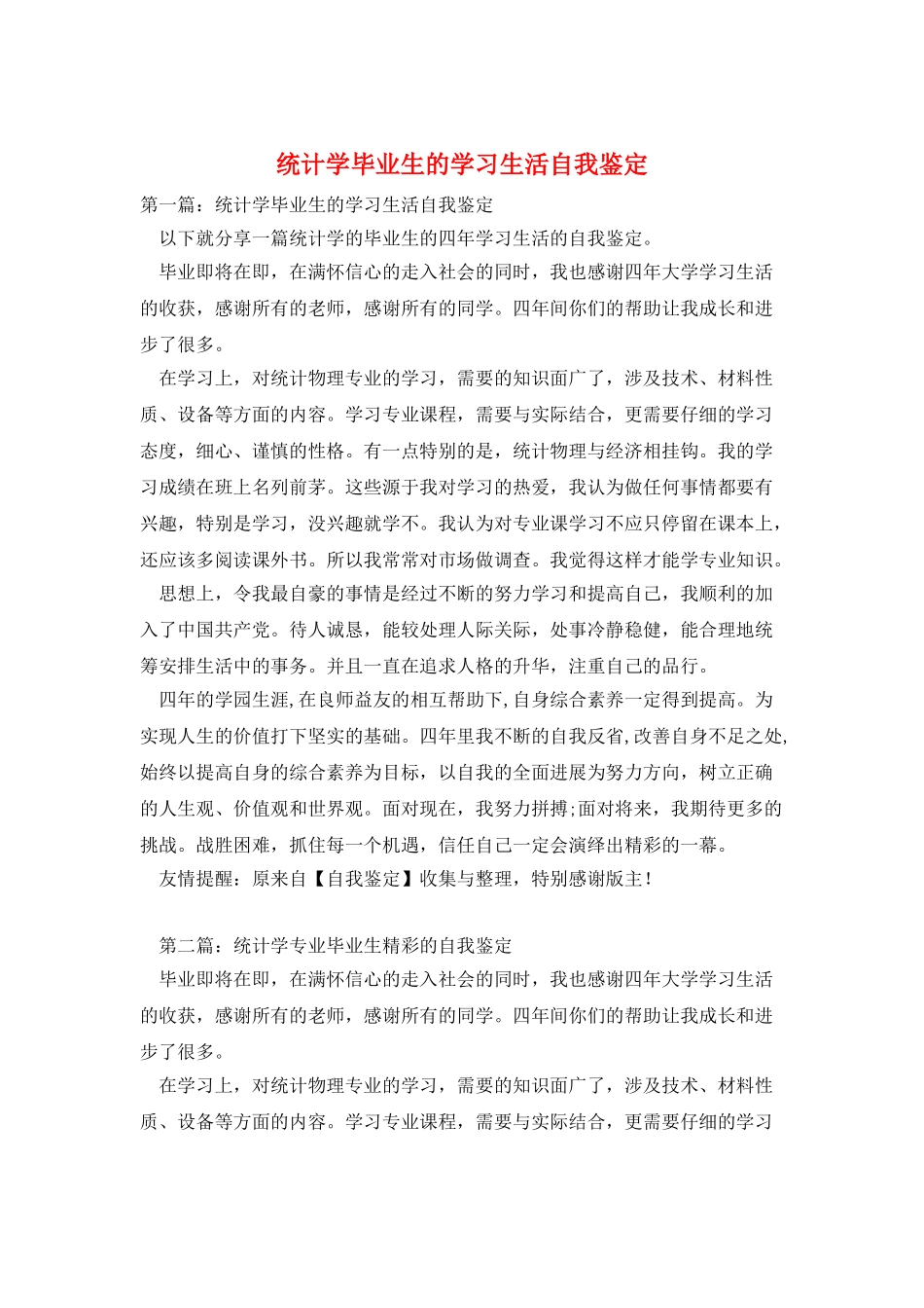 统计学毕业生的学习生活自我鉴定_第1页