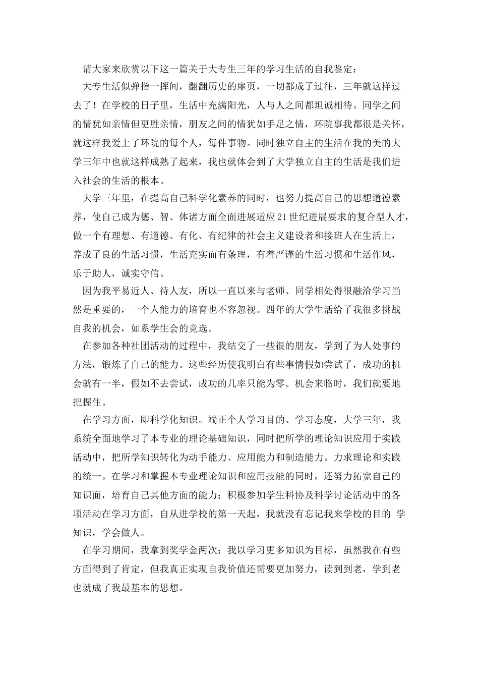 统计学毕业生的学习生活自我鉴定_第3页
