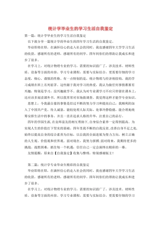 统计学毕业生的学习生活自我鉴定