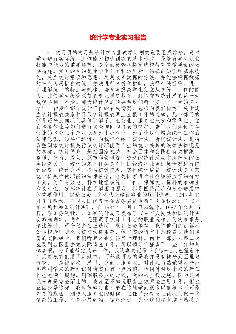 统计学专业实习报告_第1页