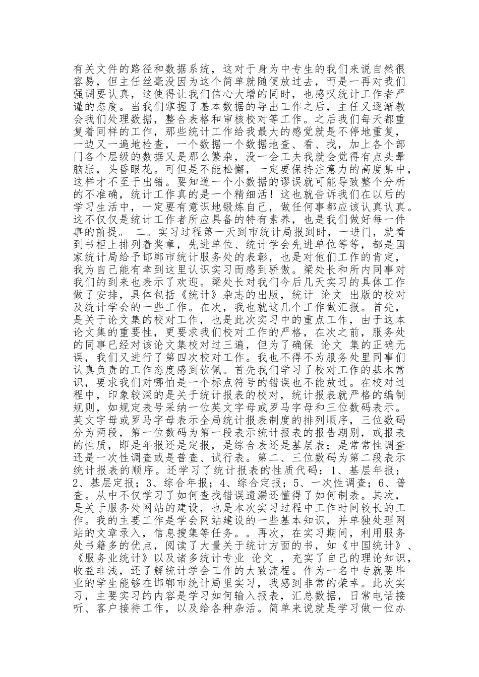 统计学专业实习报告_第2页