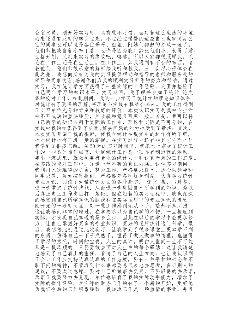 统计学专业实习报告_第3页