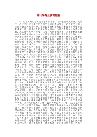 统计学专业实习报告