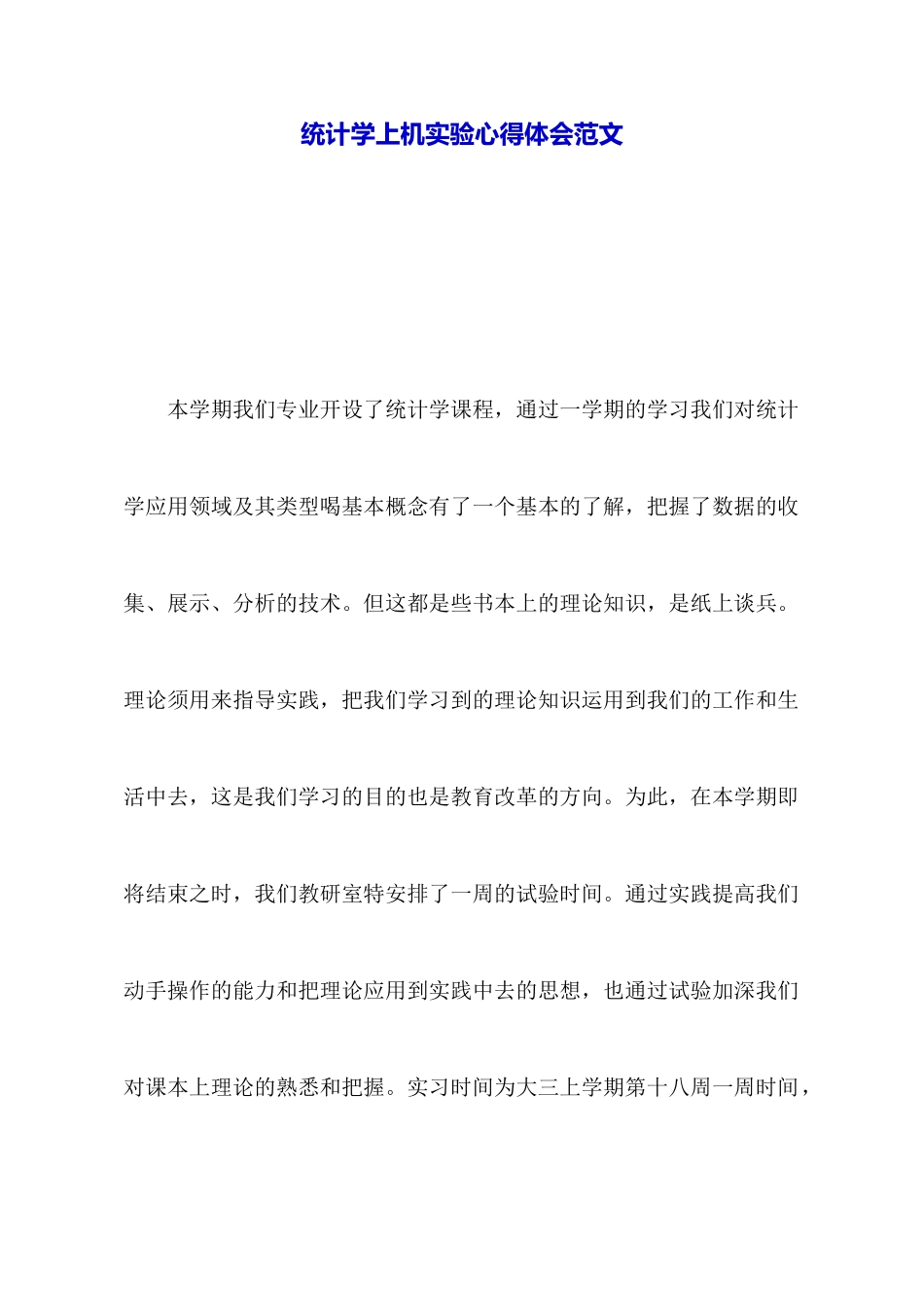 统计学上机实验心得体会范文_第1页