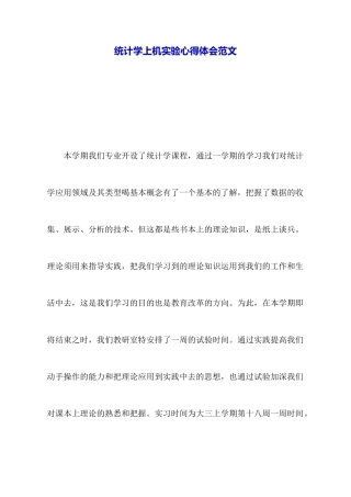 统计学上机实验心得体会范文