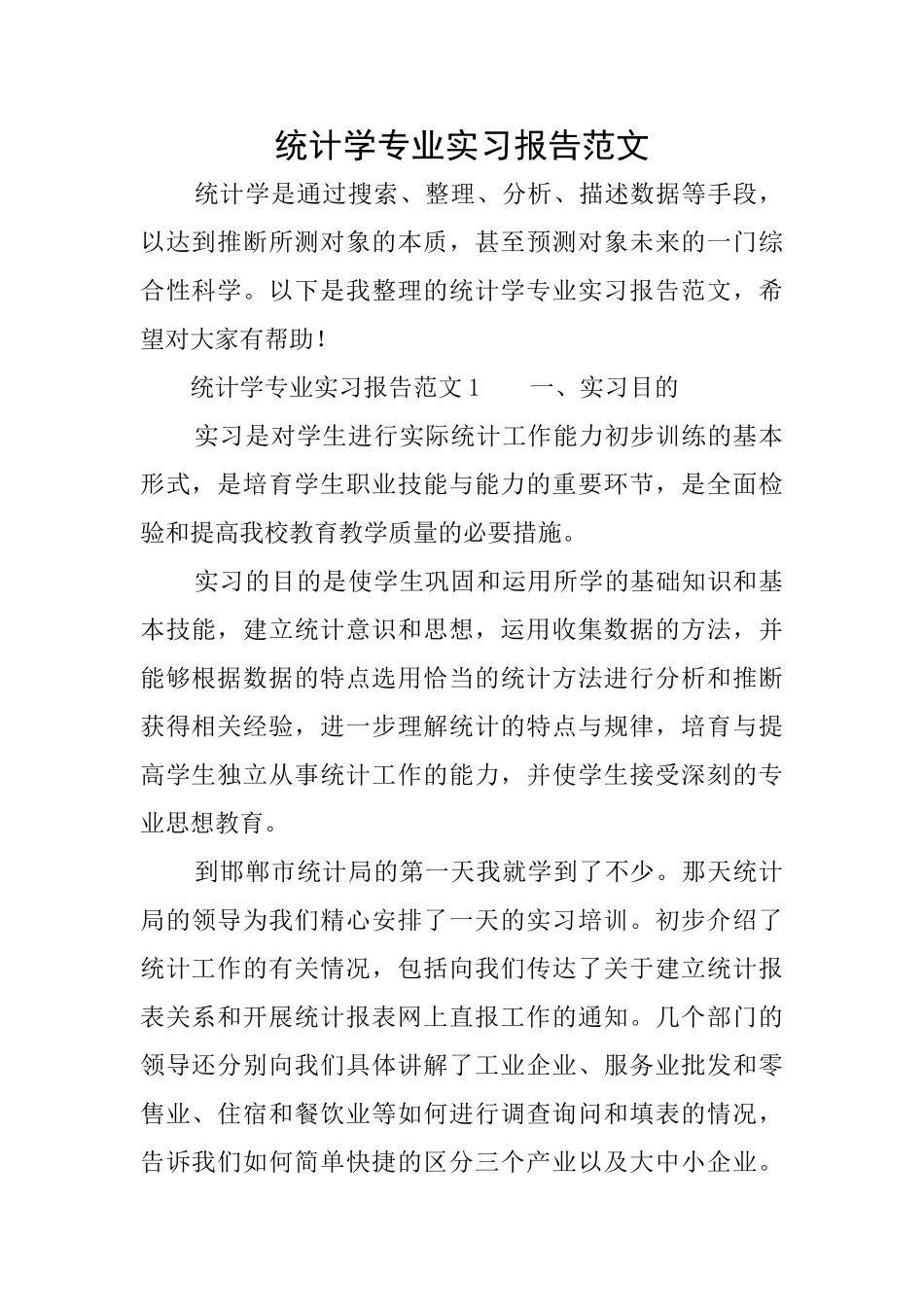 统计学专业实习报告范文_第1页