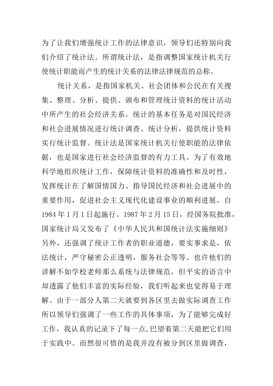 统计学专业实习报告范文_第2页