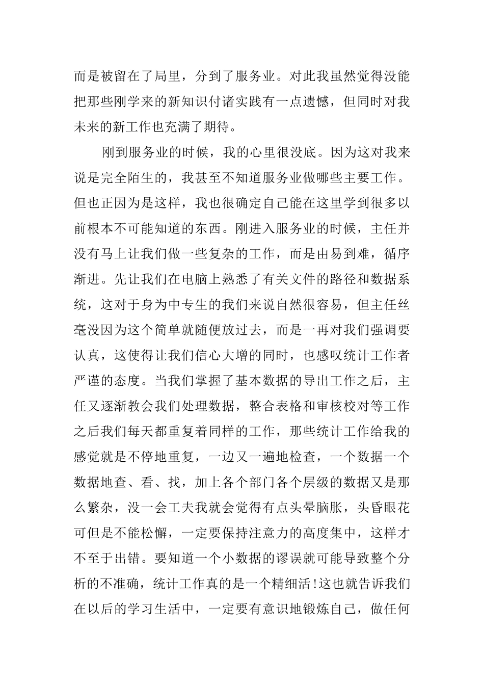 统计学专业实习报告范文_第3页