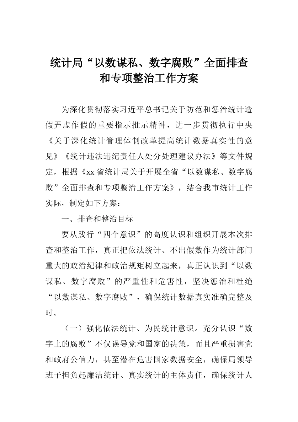 统计局“以数谋私、数字腐败”全面排查和专项整治工作方案_第1页