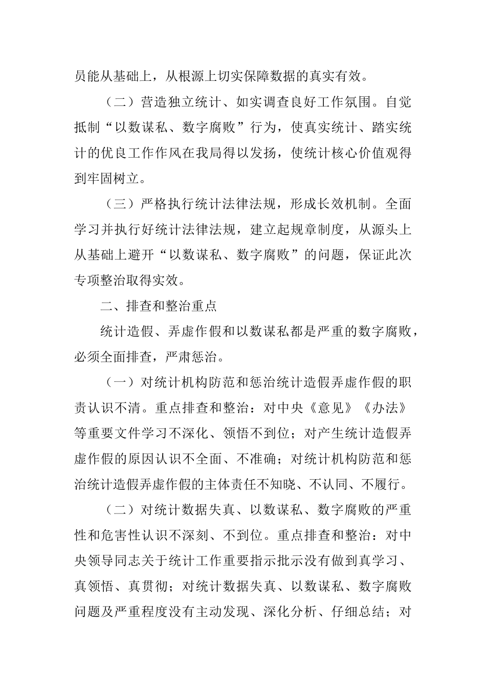 统计局“以数谋私、数字腐败”全面排查和专项整治工作方案_第2页
