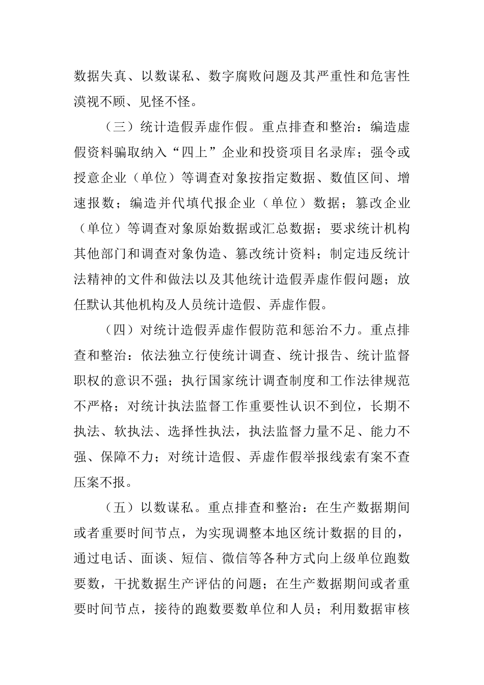 统计局“以数谋私、数字腐败”全面排查和专项整治工作方案_第3页