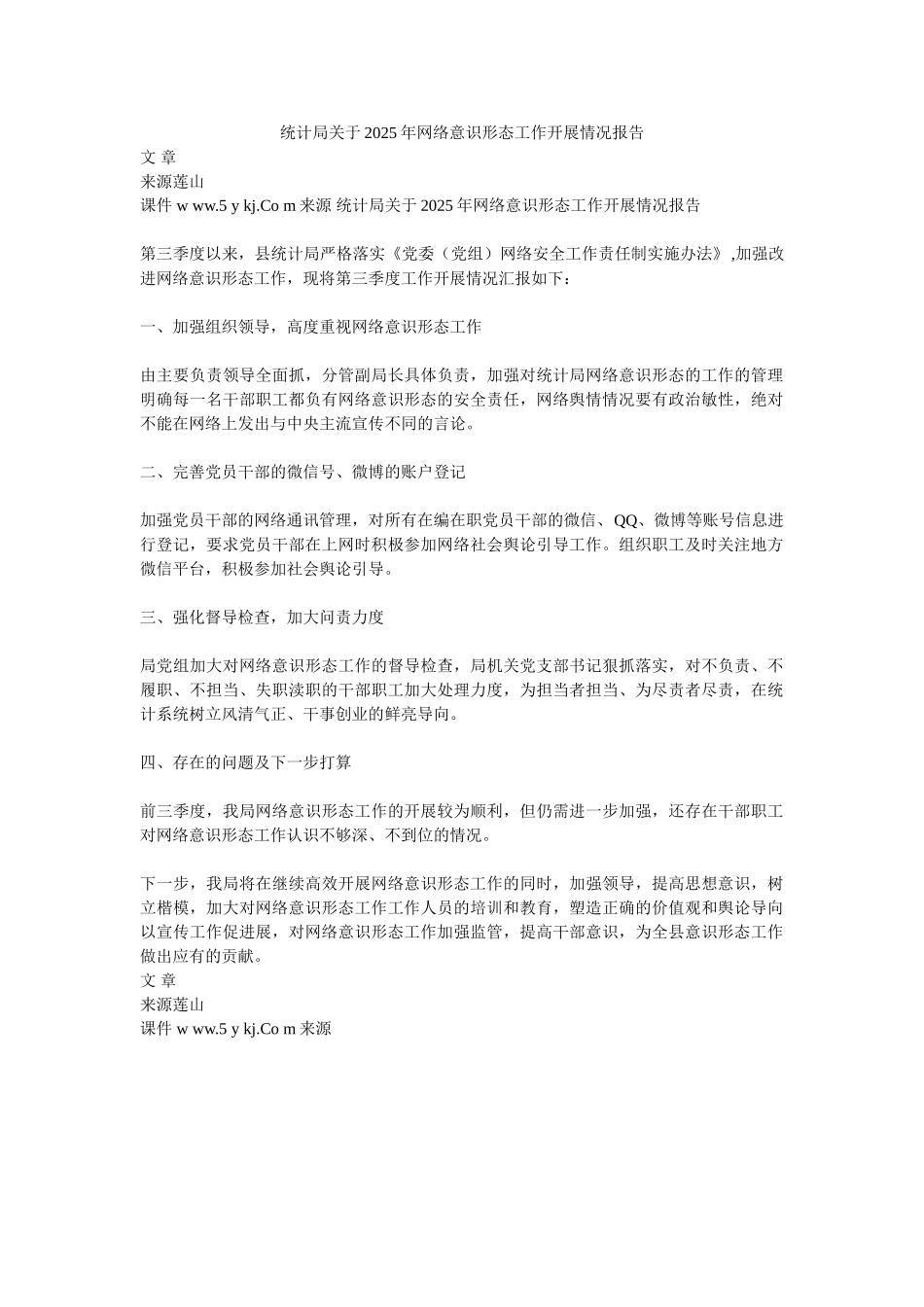 统计局关于2025年网络意识形态工作开展情况报告_第1页