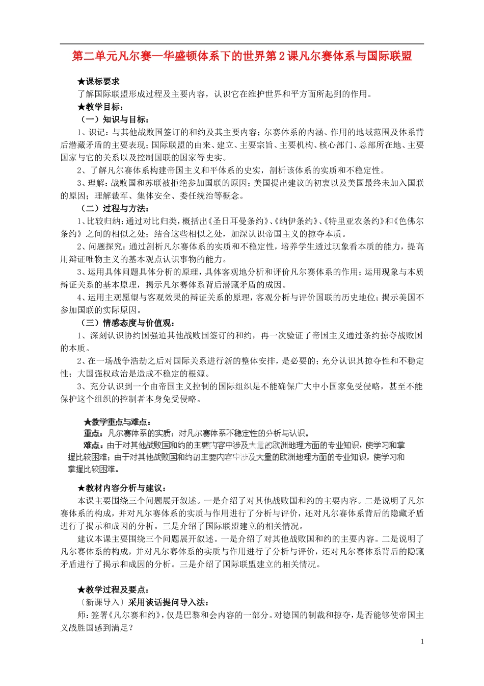 湖南省宁乡县实验中学高中历史 第二单元凡尔赛—华盛顿体系下的世界第2课凡尔赛体系与国际联盟教案 新人教版选修3_第1页