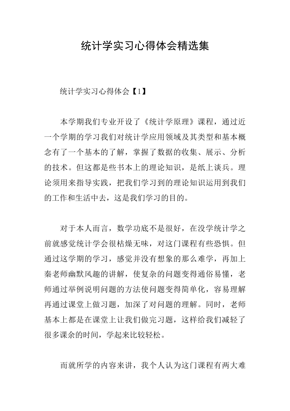 统计学实习心得体会精选集_第1页