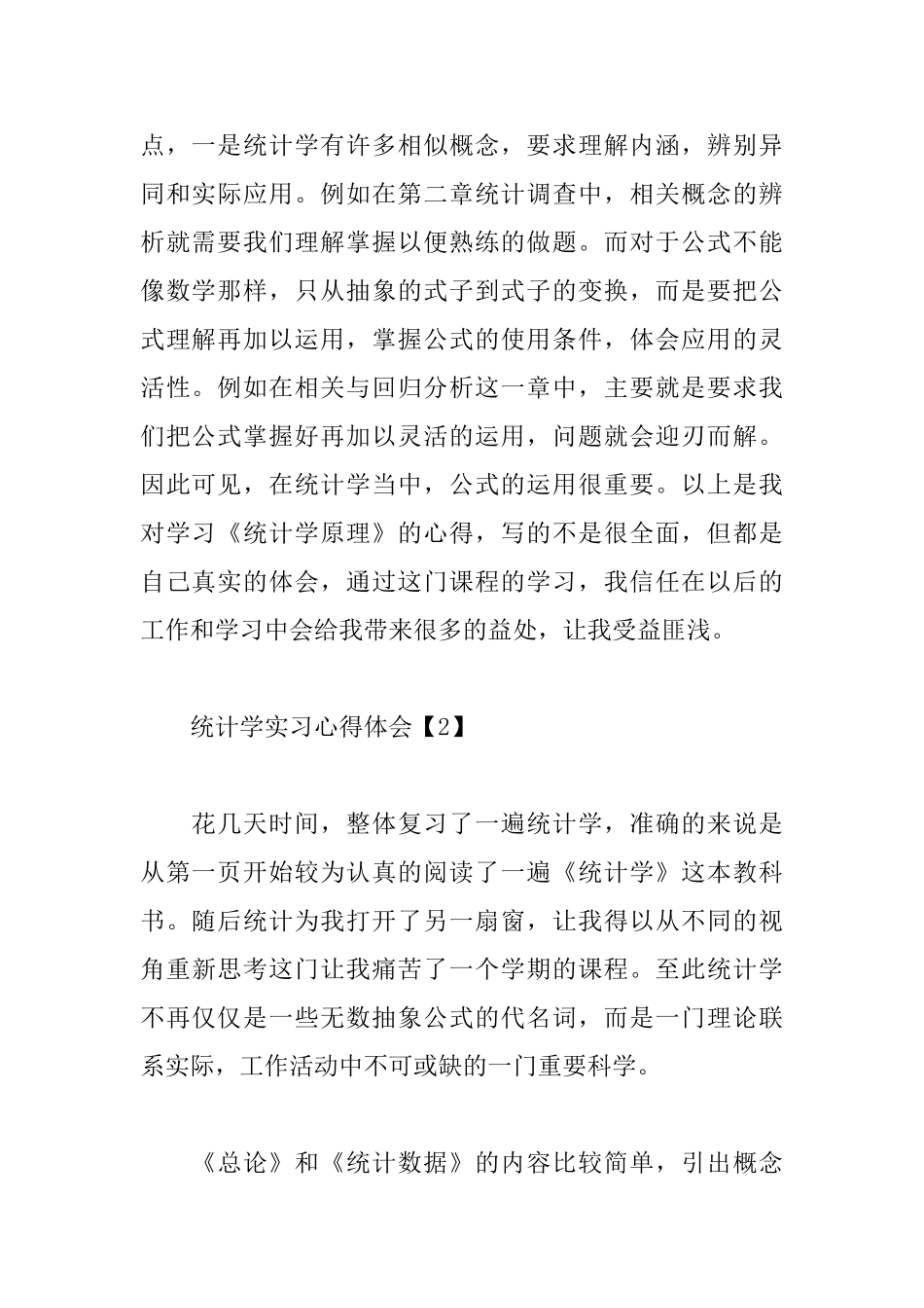 统计学实习心得体会精选集_第2页