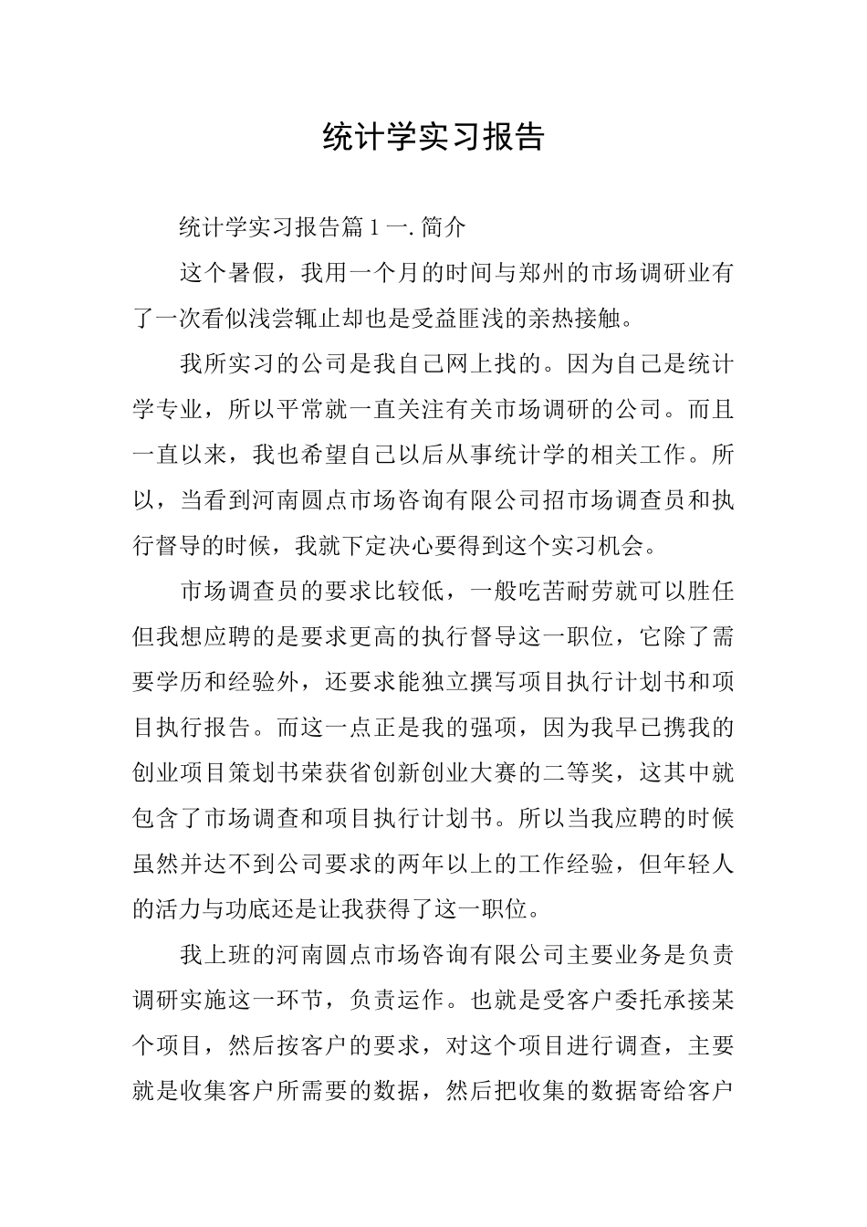 统计学实习报告_第1页