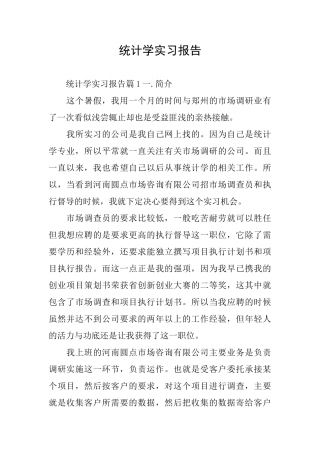 统计学实习报告