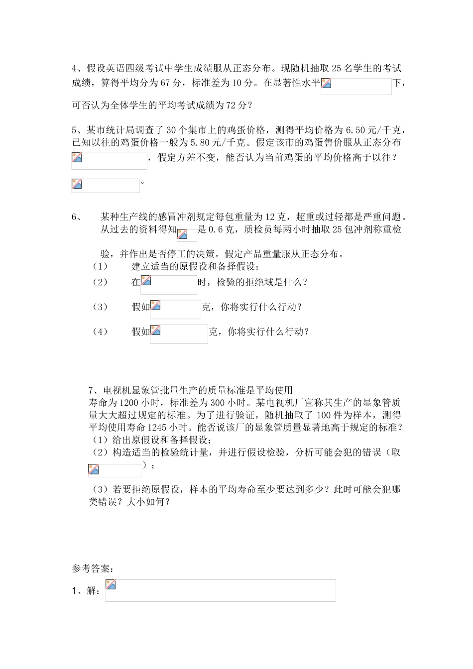 统计学第4章假设检验补充练习_第2页