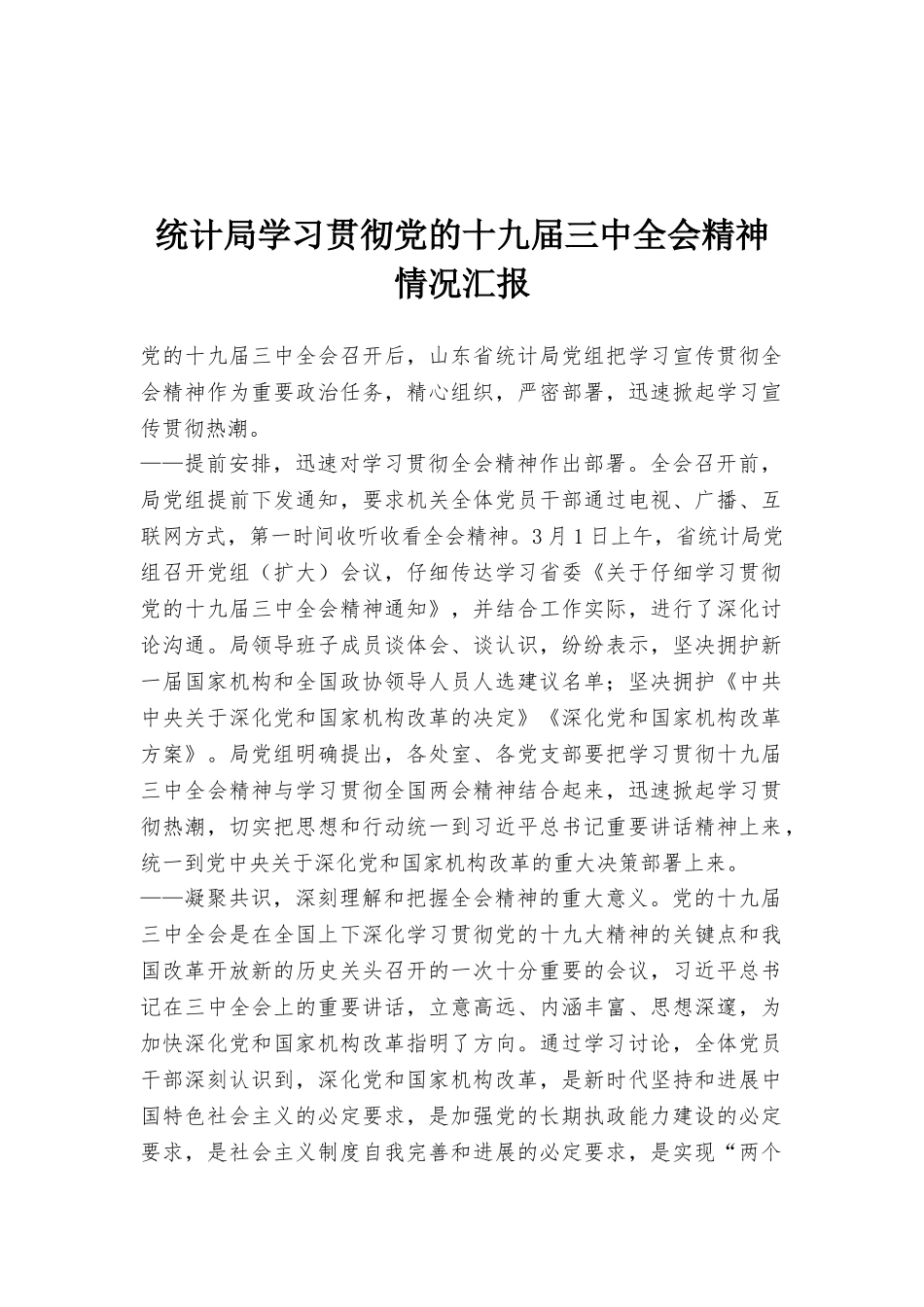 统计局学习贯彻党的十九届三中全会精神情况汇报_第1页