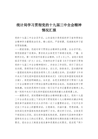 统计局学习贯彻党的十九届三中全会精神情况汇报