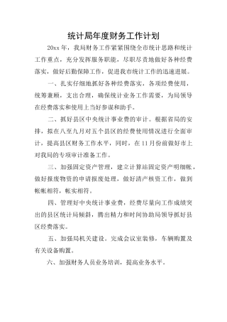 统计局年度财务工作计划