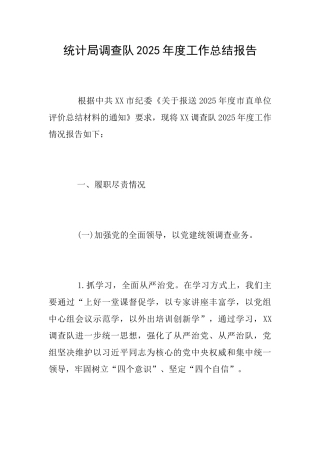 统计局调查队2025年度工作总结报告