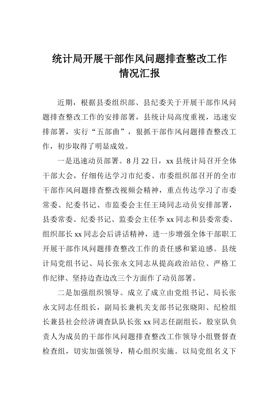 统计局开展干部作风问题排查整改工作情况汇报_第1页