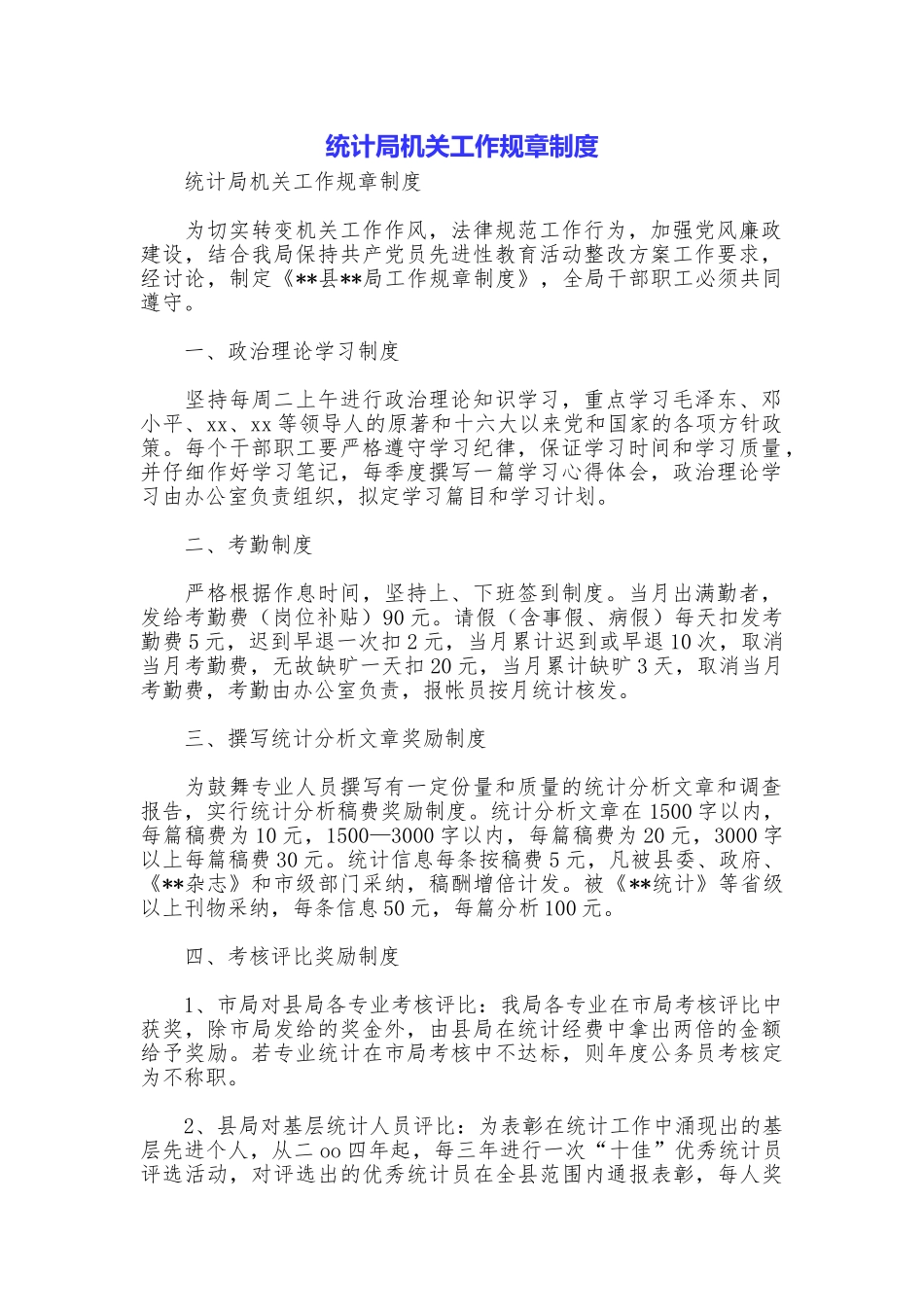 统计局机关工作规章制度_第1页