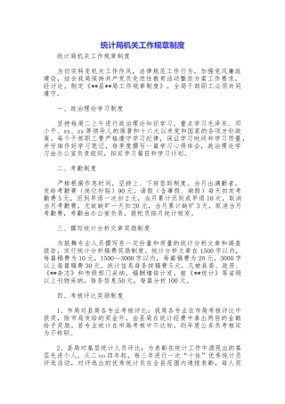 统计局机关工作规章制度