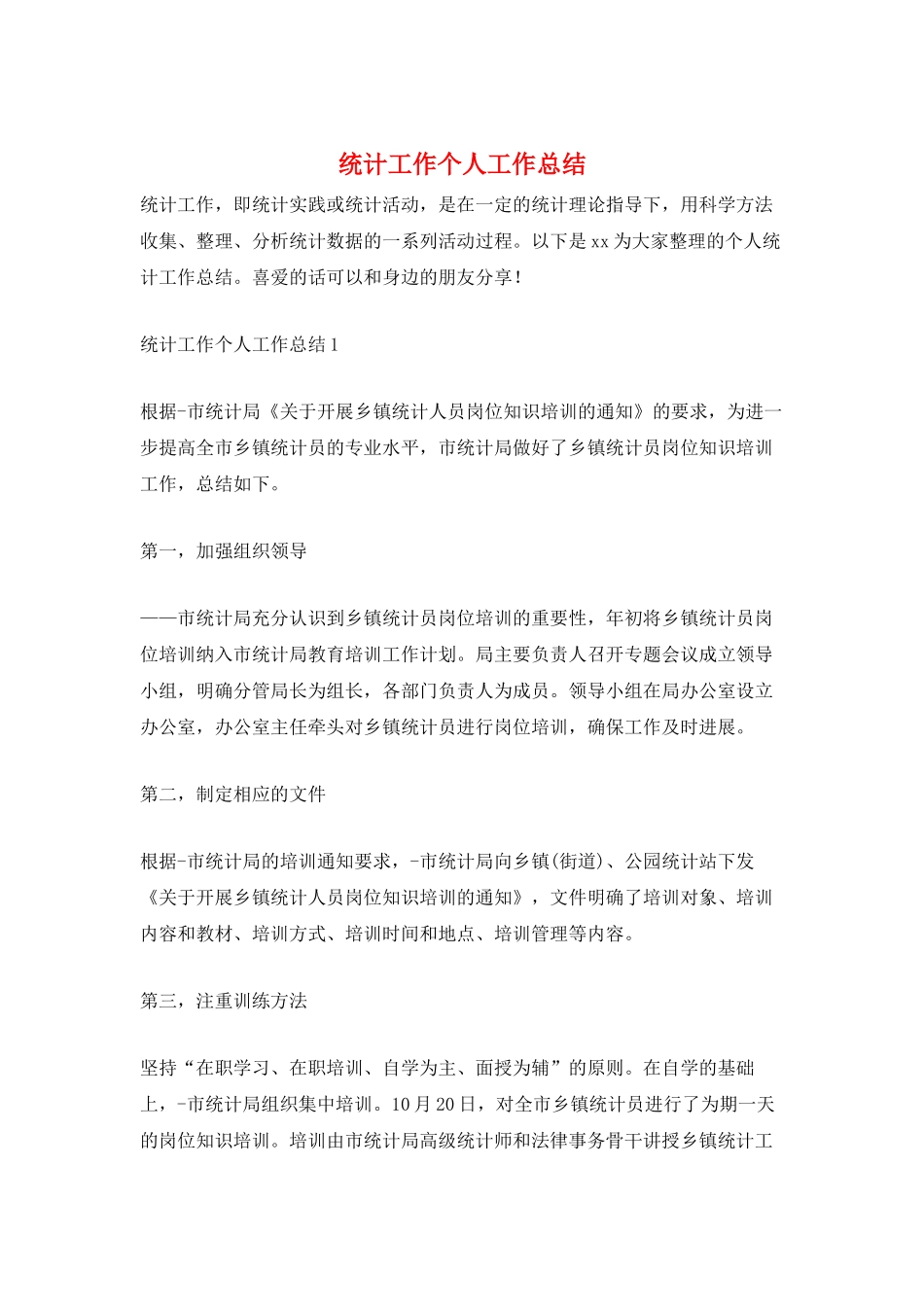 统计工作个人工作总结_第1页