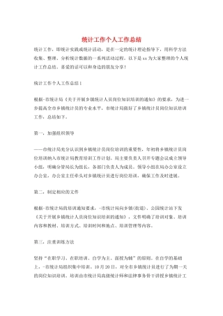 统计工作个人工作总结