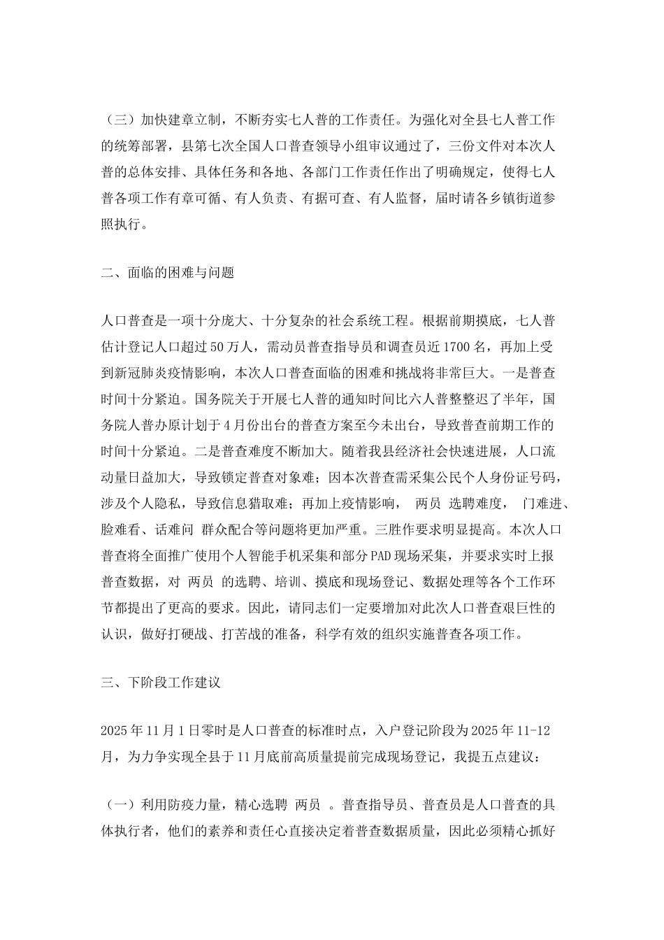 统计局局长在全县第七次人口普查视频动员会议上的讲话_第2页
