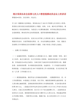 统计局局长在全县第七次人口普查视频动员会议上的讲话