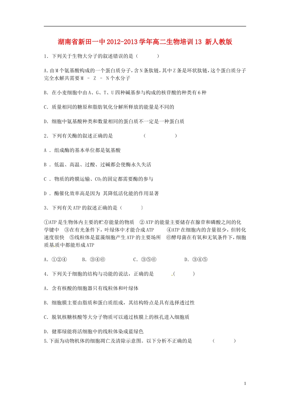 湖南省新田一中2012-2013学年高二生物培训13 新人教版_第1页