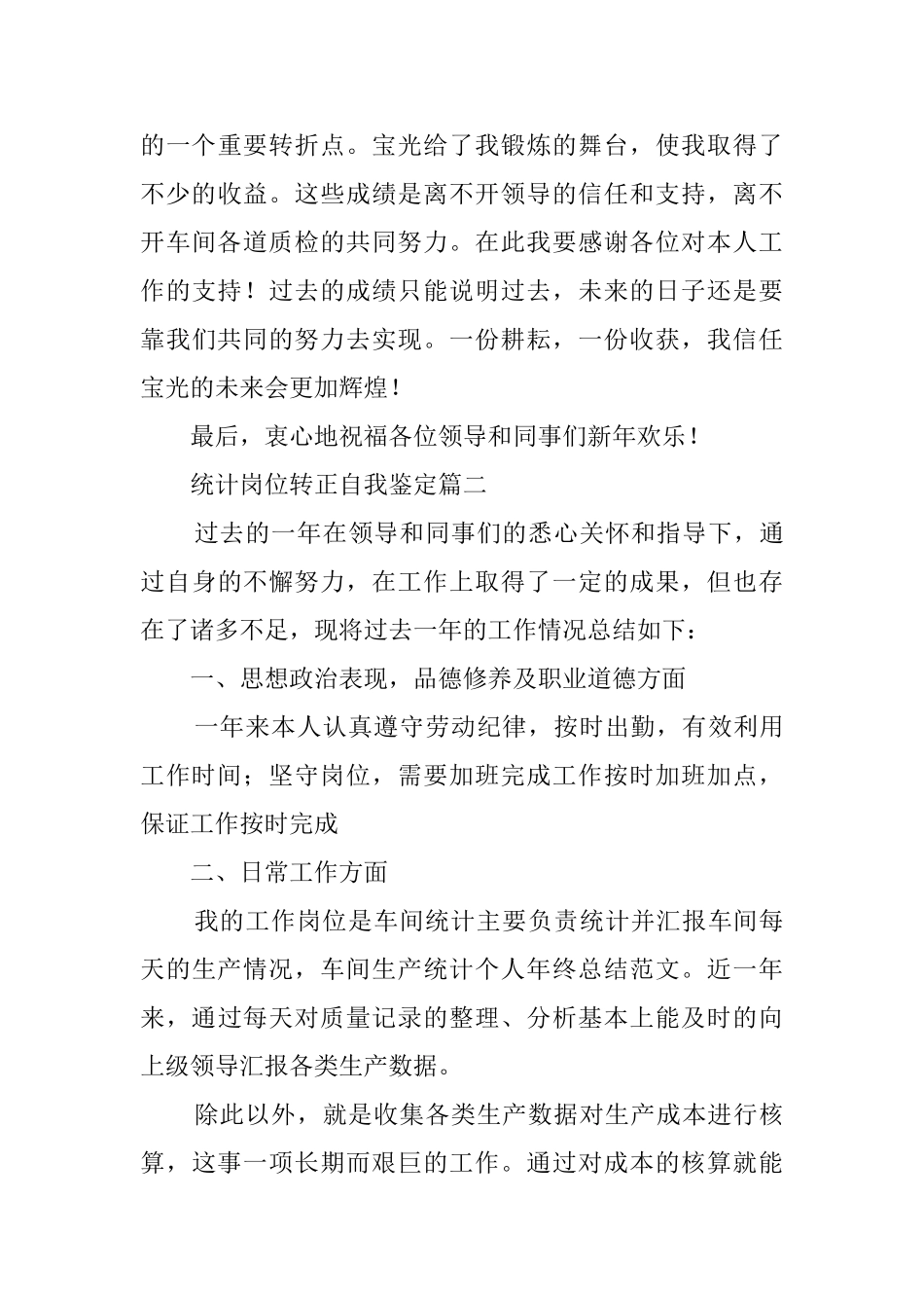 统计岗位转正自我鉴定范文_第3页