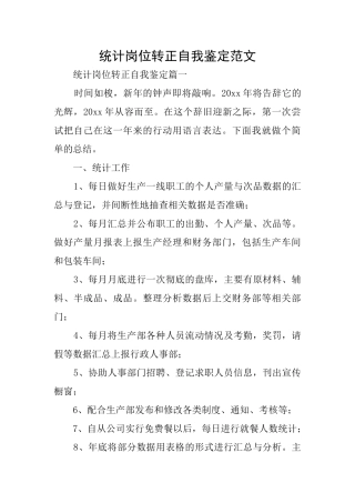 统计岗位转正自我鉴定范文