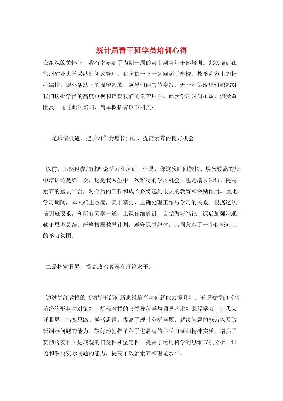 统计局青干班学员培训心得_第1页