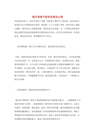 统计局青干班学员培训心得