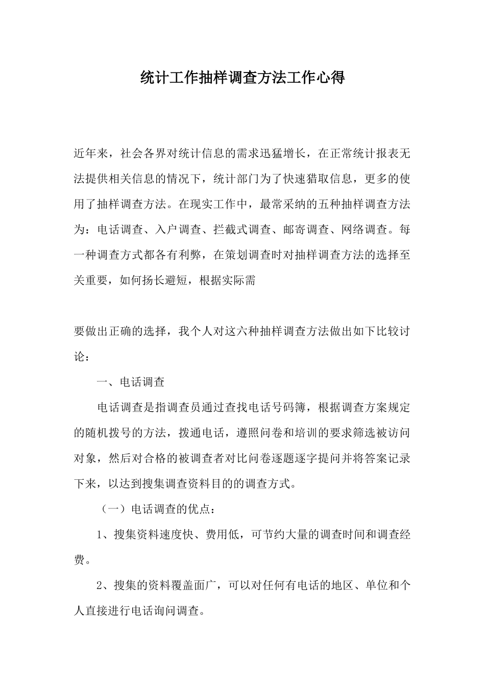 统计工作抽样调查方法工作心得_第1页