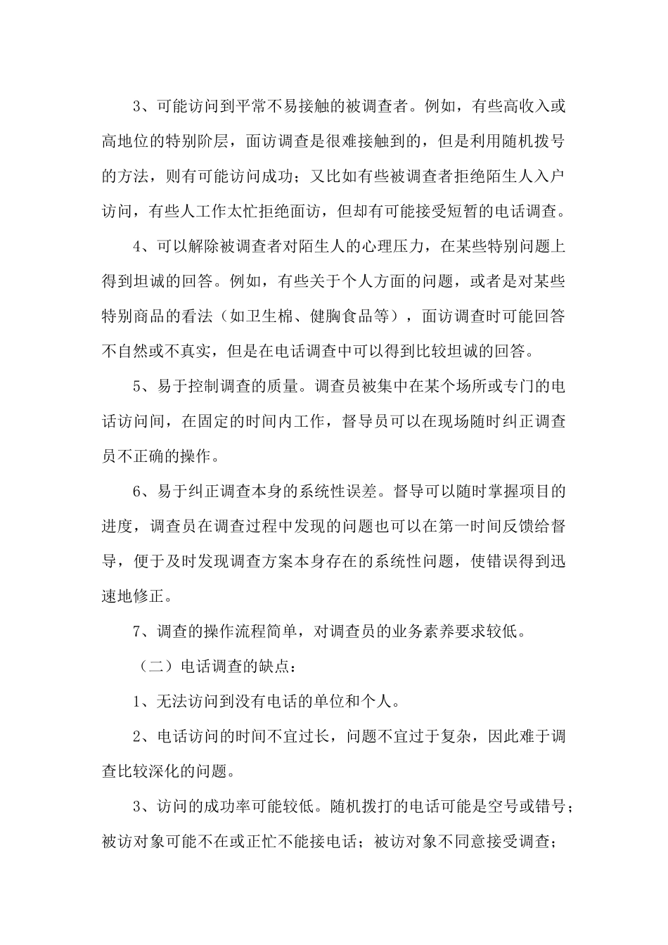 统计工作抽样调查方法工作心得_第2页