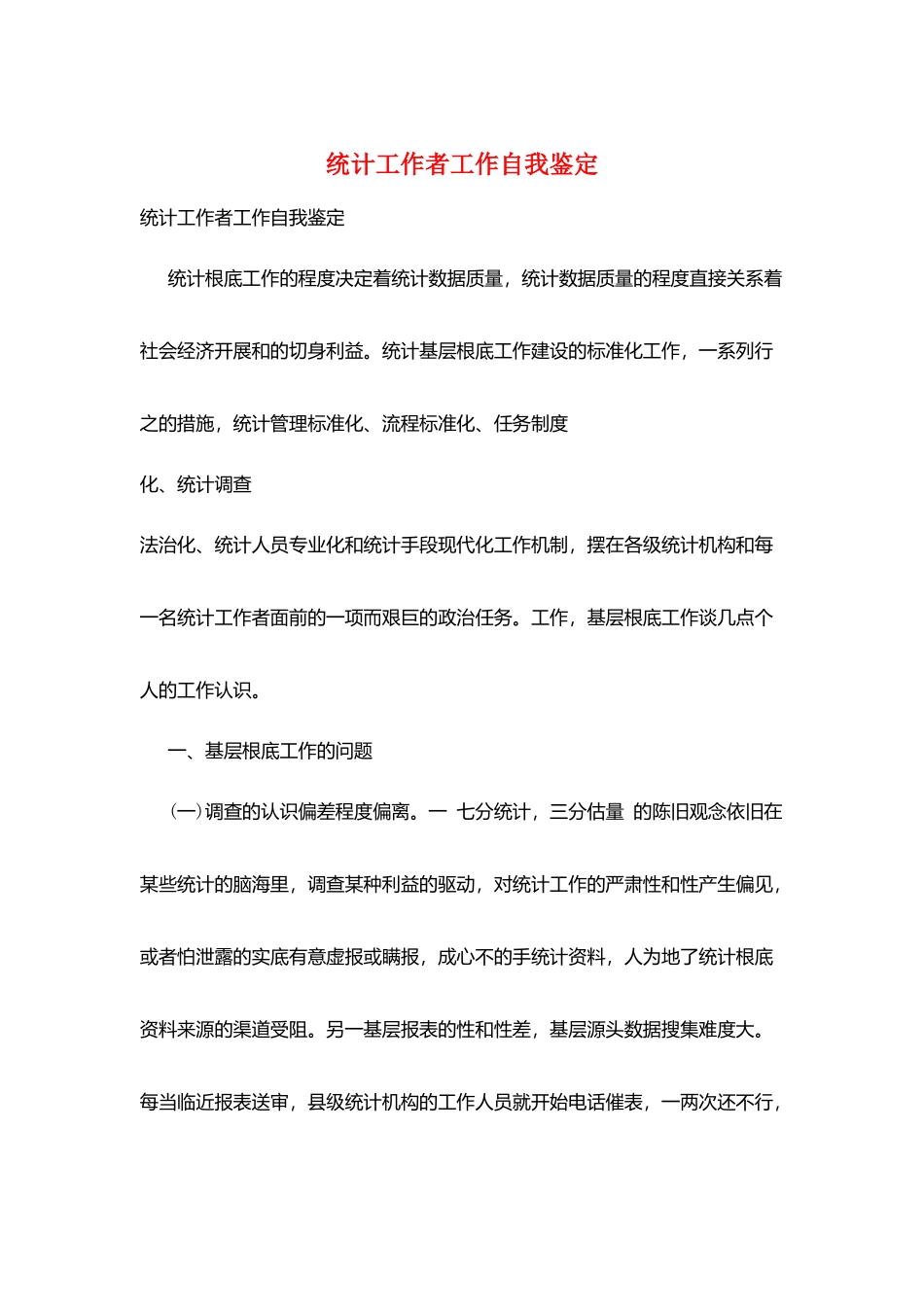 统计工作者工作自我鉴定_第1页