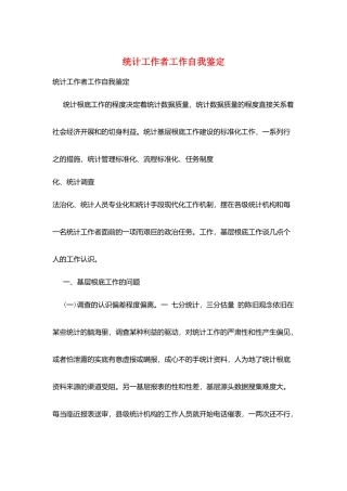 统计工作者工作自我鉴定