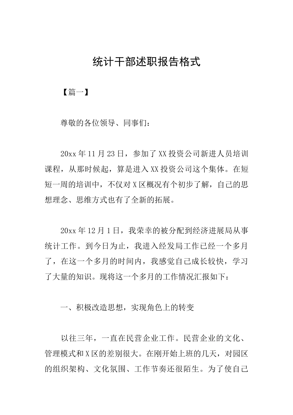 统计干部述职报告格式_第1页